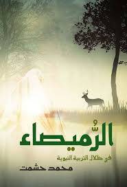 الرميصاء ( غلاف) نباتى