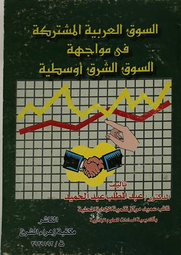 السوق العربية المشتركة