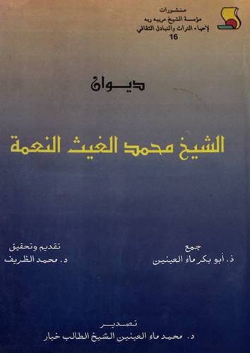 ديوان الشيخ محمد الغيث النعمة