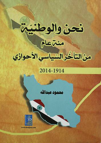 نحن والوطنية مئة عام من التأخر السياسى الاحوازى ( كرتونى) ابيض