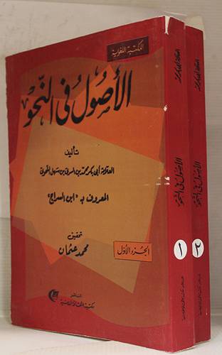 الاصول في النحو 2/1  (غلاف) اصفر