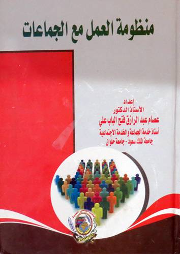 منظومة العمل مع الجماعات ( كرتونى) ابيض