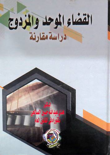 القضاء الموحد والمزدوج ــ دراسة مقارنة (كرتونى) ابيض