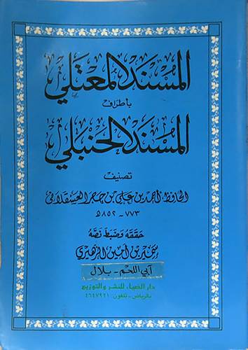 المسند المعتلى   (غلاف) ابيض