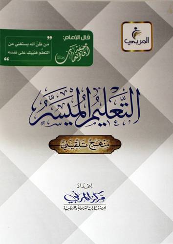التعليم الميسر منهج تلقيني المذهب الحنفي (غلاف) - شاموا لونان