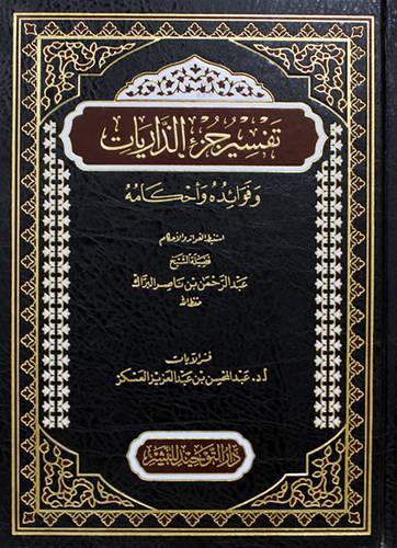 تفسير جزء الذاريات وفوائده واحكامه (مجلد) شاموا
