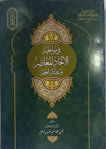 فى مواجهة الالحاد المعاصر  ( غلاف ) ابيض