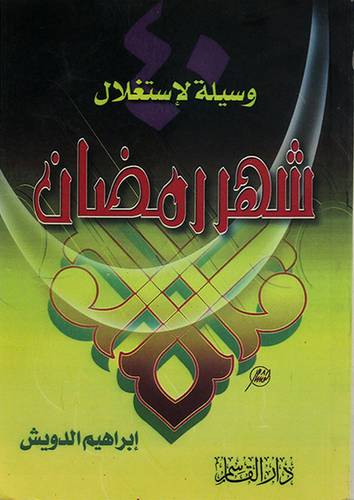 40 وسيلة لاستغلال شهر رمضان