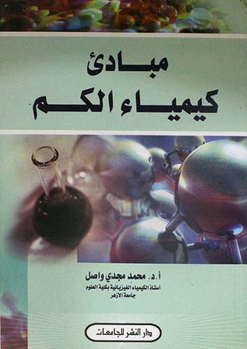 مبادئ كيمياء الكم (غلاف)