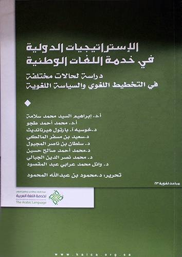 الاستراتيجيات الدولية في خدمة اللغات الوطنية ( دراسة لحالات مختلفة في التخطيط اللغوي والسياسة اللغوية (غلاف) ابيض