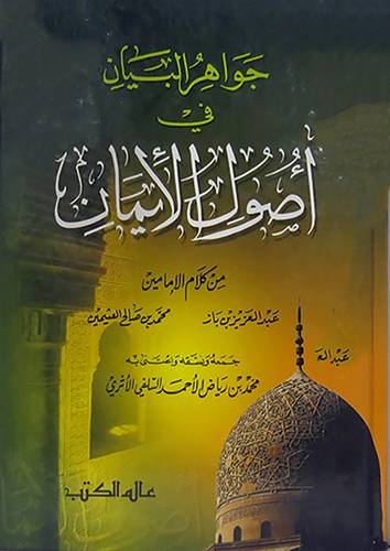 جواهر البيان في اصول الايمان    (مجلد) ابيض