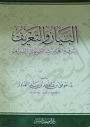 البيان والتعريف بسرقة الحديث النبوى الشريف (غلاف)