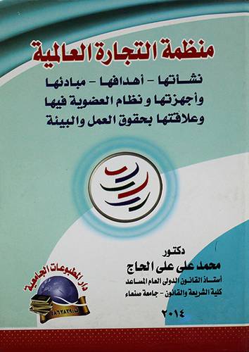 منظمة التجارة العالمية نشأتها- اهدافها- مبادئها - واجهزتها ونظام العضوية فيها