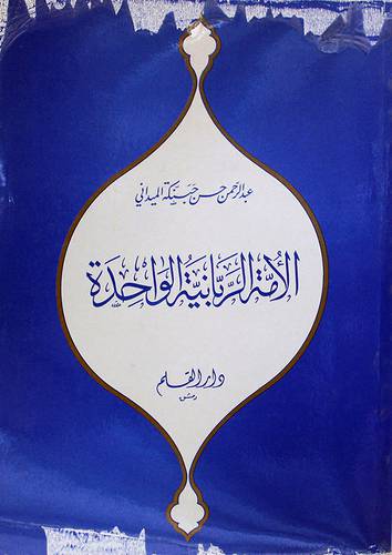 الامة الربانية الواحدة   ( غلاف ) ابيض