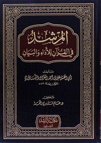المرشد في القران للاداء والبيان 