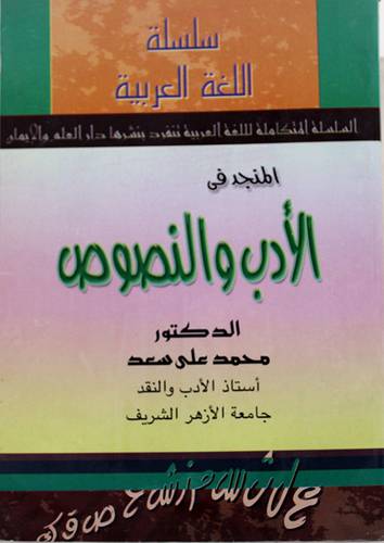 المنجد في الادب والنصوص