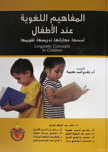 المفاهيم اللغوية عند الاطفال اسسها ،مهاراتها،تدريسها، تقويمها (كرتونى)