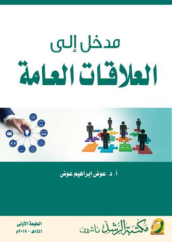 مدخل الى العلاقات العامة