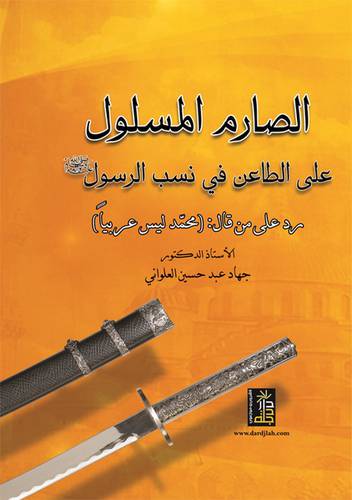 الصارم المسلول على الطاعن في نسب الرسول صلى الله عليه وسلم (كرتونى)