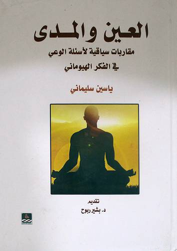 العين والمدى مقاربات سياقية لاسئلة الوعى في الفكر الهيومانى (كرتونى) ابيض