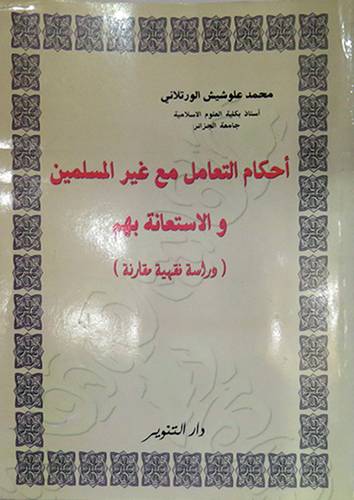احكام التعامل مع غير المسلمين والاستعانة بهم في الفقه الاسلامي  دراسة فقهية مقارنة (غلاف)