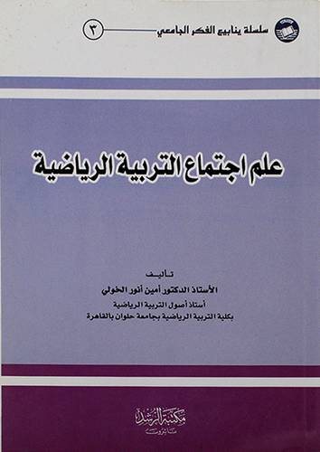 علم اجتماع التربية الرياضية