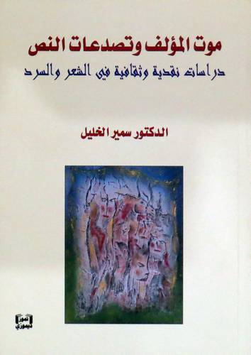موت المؤلف وتصدعات النص دراسات نقدية وثقافية في الشعر والسرد ( غلاف) نباتى