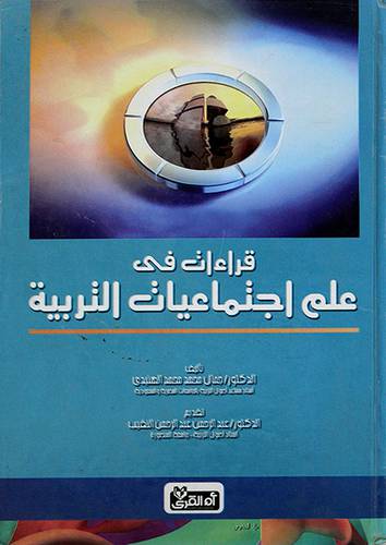 قراءات في علم اجتماعيات التربية