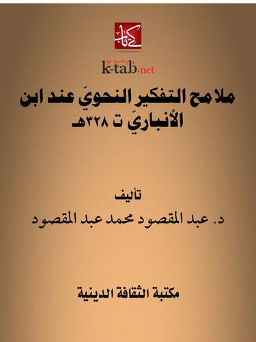 ملامح التفكير النحوى عند الانبارى من خلال كتابه ( شرح القصائد السبع الطوال الجاهليات)