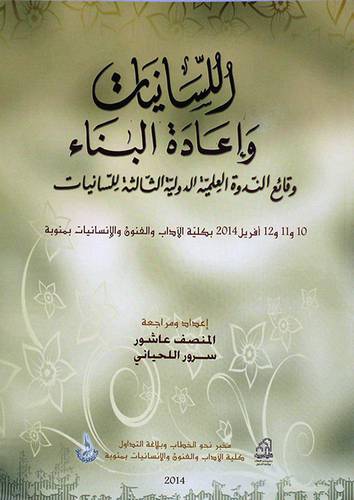 اللسانيات واعادة البناء ــ وقائع الندوة العلمية الدولية الثالثة للسانيات (غلاف) ابيض