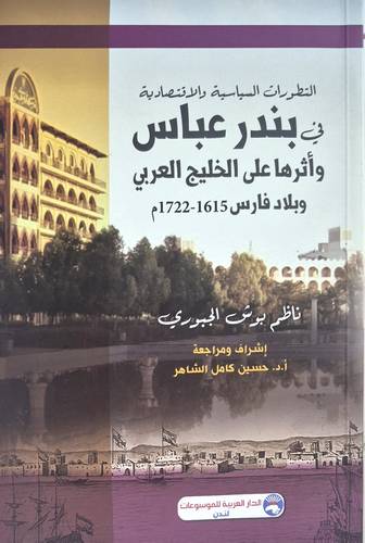 التطورات السياسية والاقتصادية فى بندر عباس واثرها على الخليج العربى وبلاد فارس ( غلاف) نباتى