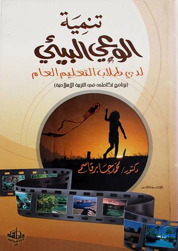 تنمية الوعى البيئى لدى طلاب التعليم العام (برنامج تكاملى في التربية الاسلامية)