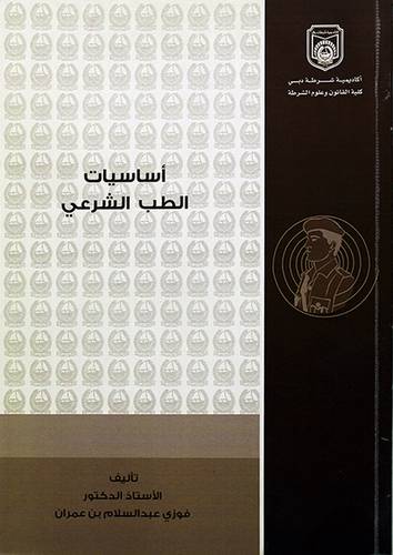 اساسيات الطب الشرعي