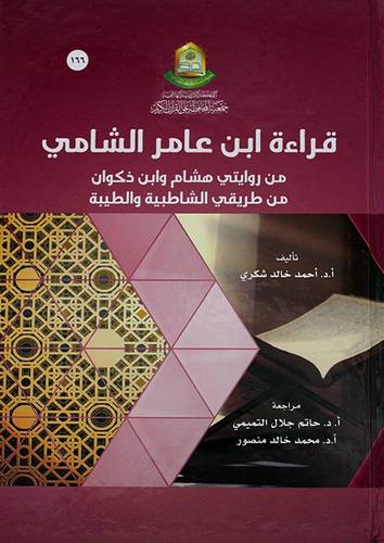 قراءة ابن عامر الشامي من روايتي هشام وابن ذكوان من طريقى الشاطبية وطيبة