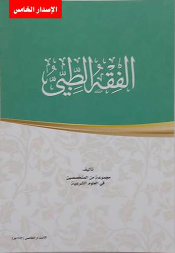 الفقه الطبي سلم 106- الإصدار الخامس