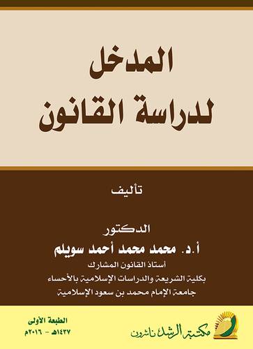 المدخل لدراسة القانون