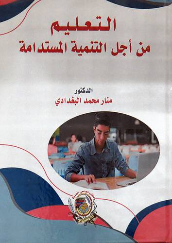 التعليم من اجل التنمية المستدامة ( كرتونى) ابيض