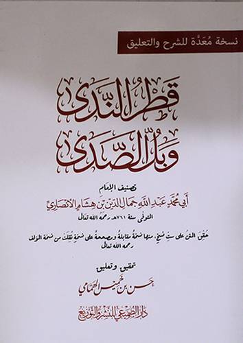  قطر الندي وبل الصدى (غلاف) ابيض
