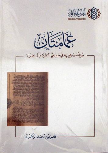 غمامتان (جولة مفاهمية فى سورتى البقرة وال عمران ) .
