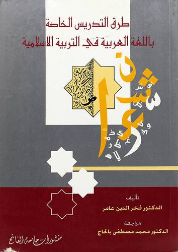 طرق التدريس الخاصة باللغة
