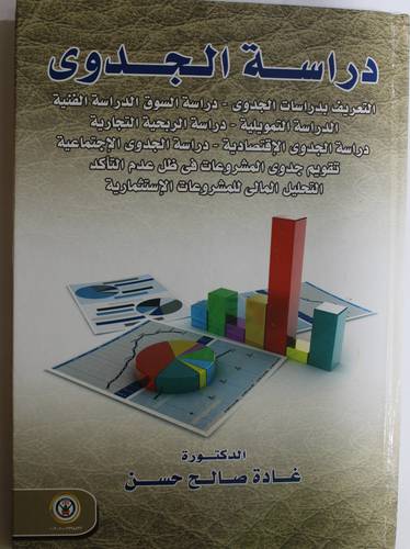 دراسة الجدوى - التعريف بدراسات الجدوى - دراسة السوق الدراسة الفنية - الدراسة التمويلية (كرتونى) ابيض
