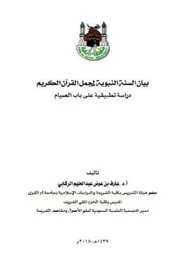 بيان السنة النبوية لمجمل القران الكريم (دراسة تطبيقية على باب الصيام ) غلاف -شاموا