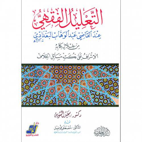التعليل الفقهى عند القاضى عبدالوهاب البغدادى من خلال كتابه الاشراف على نكت مسائل الخلاف (غلاف) 