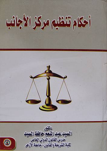 احكام تنظيم مركز الاجانب (كرتونى)
