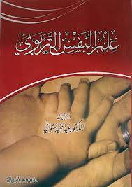 علم النفس التربوي (غلاف) ابيض