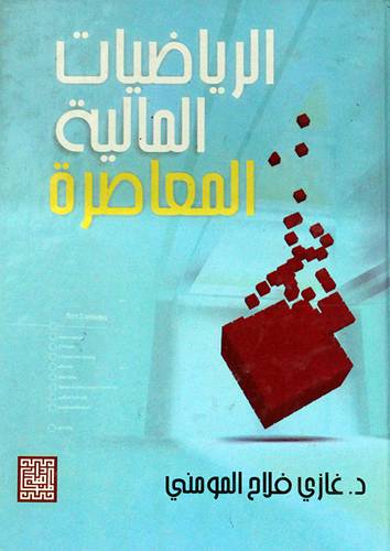 الرياضيات المالية المعاصرة ( كرتوني)