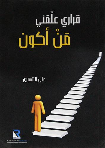 قراري علمني من اكون (غلاف ) شاموا