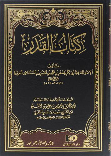 كتاب القدر ( مجلد ) شاموا