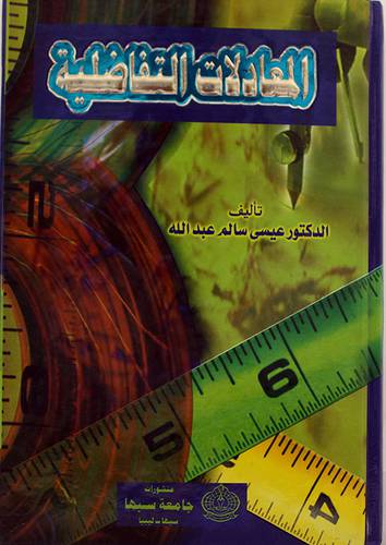 المعادلات التفاضلية (كرتونى)