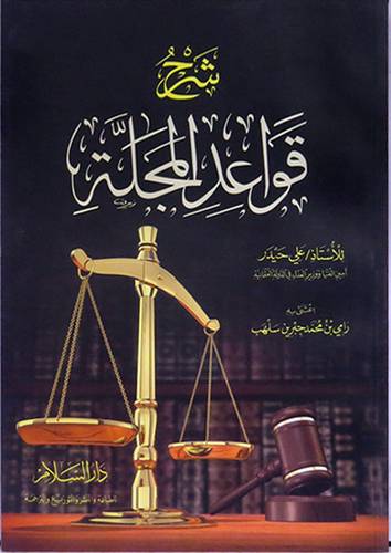 شرح قواعد المجلة (غلاف) ابيض